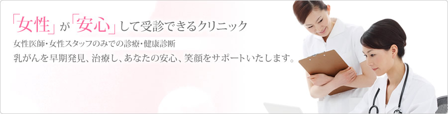 「女性」が「安心」して受診できるクリニック
