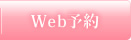 WEB予約